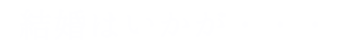 結婚はいかが・・・