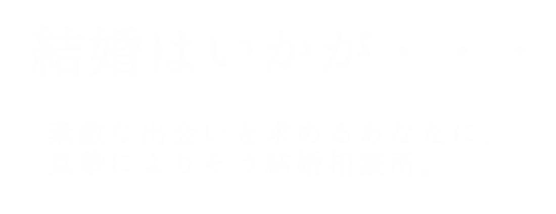 結婚はいかが・・・